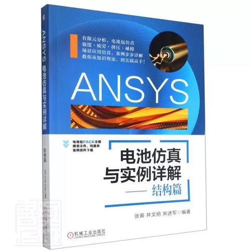 数字化重构 锂离子电池有限元分析软件与工业技术书籍的双轮驱动